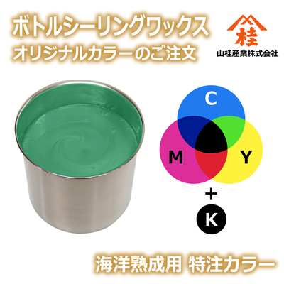 ボトルシーリングワックス（調色料）【海底熟成用】