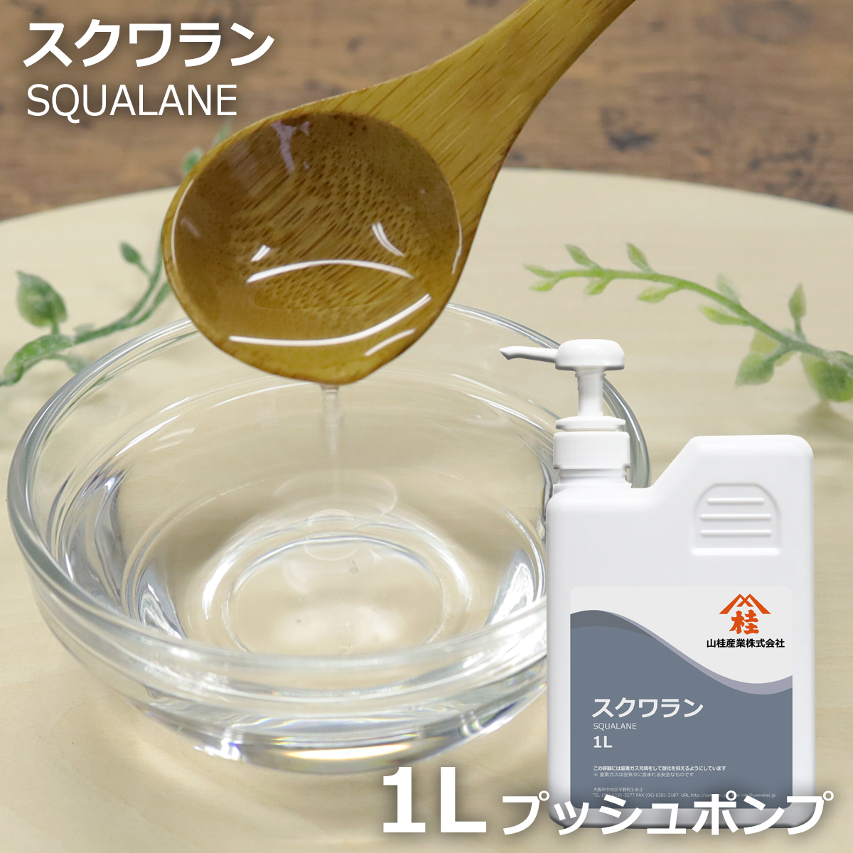 スクワラン 1L | 化粧品原料 スキンケアオイル キャリアオイル