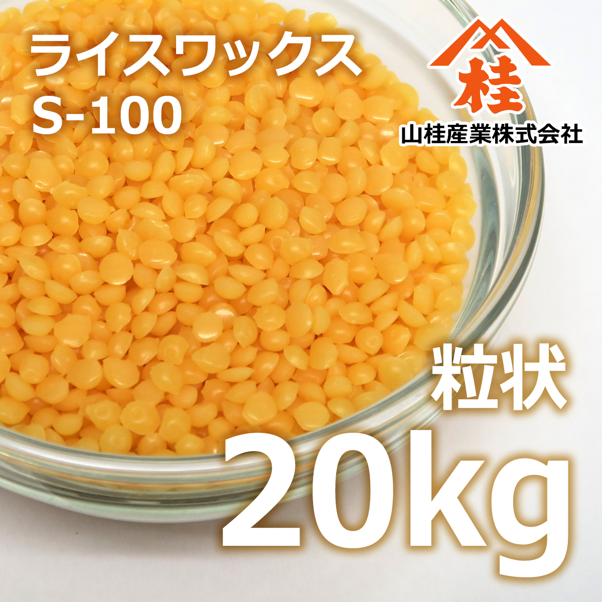 ライスワックス S-100 20kg 送料無料 | コメヌカロウ100% | 和ろうそく