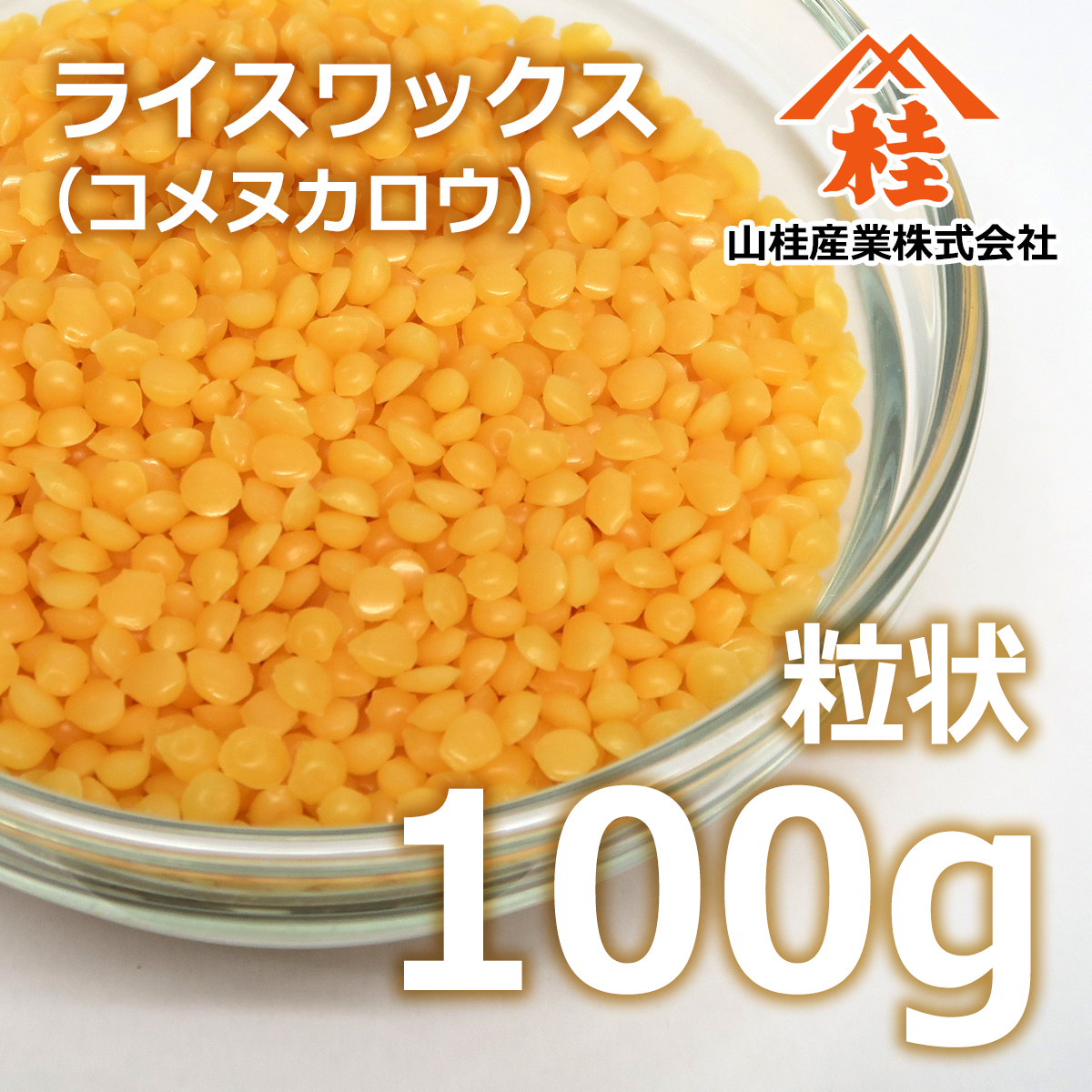 ライスワックス 100g | コメヌカロウ100% | 和ろうそく 手作りクレヨン