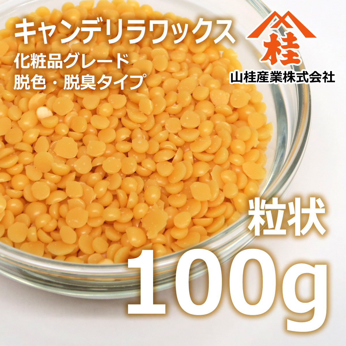キャンデリラワックス 粒状 100g 化粧品グレード | キャンデリラ蝋