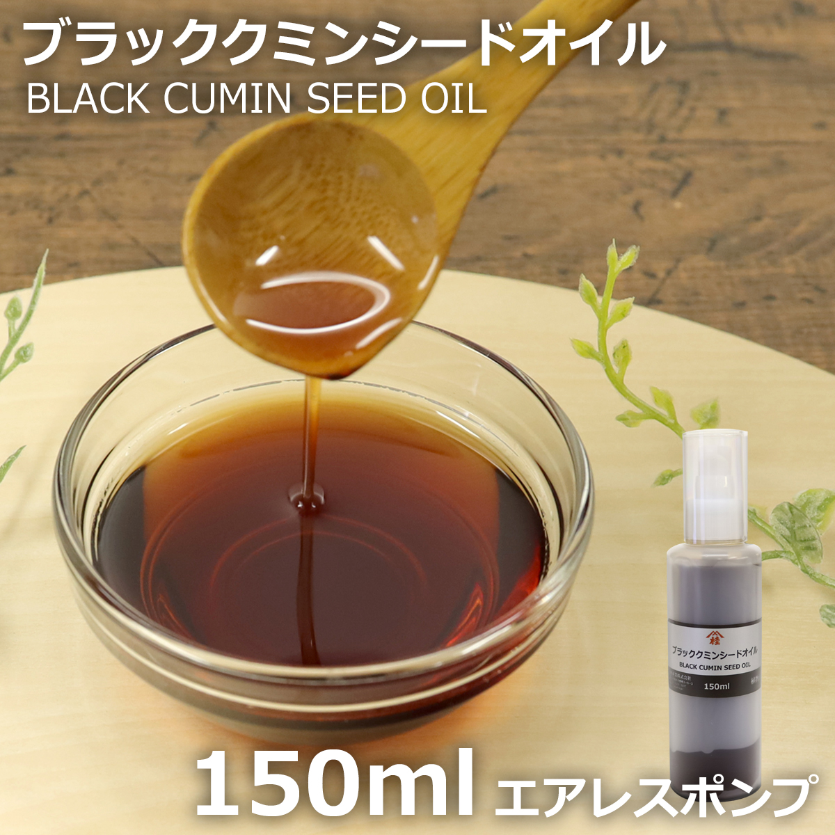 ブラッククミンシードオイル 150ml 酸化防止容器入 | ニゲラサチバ種子