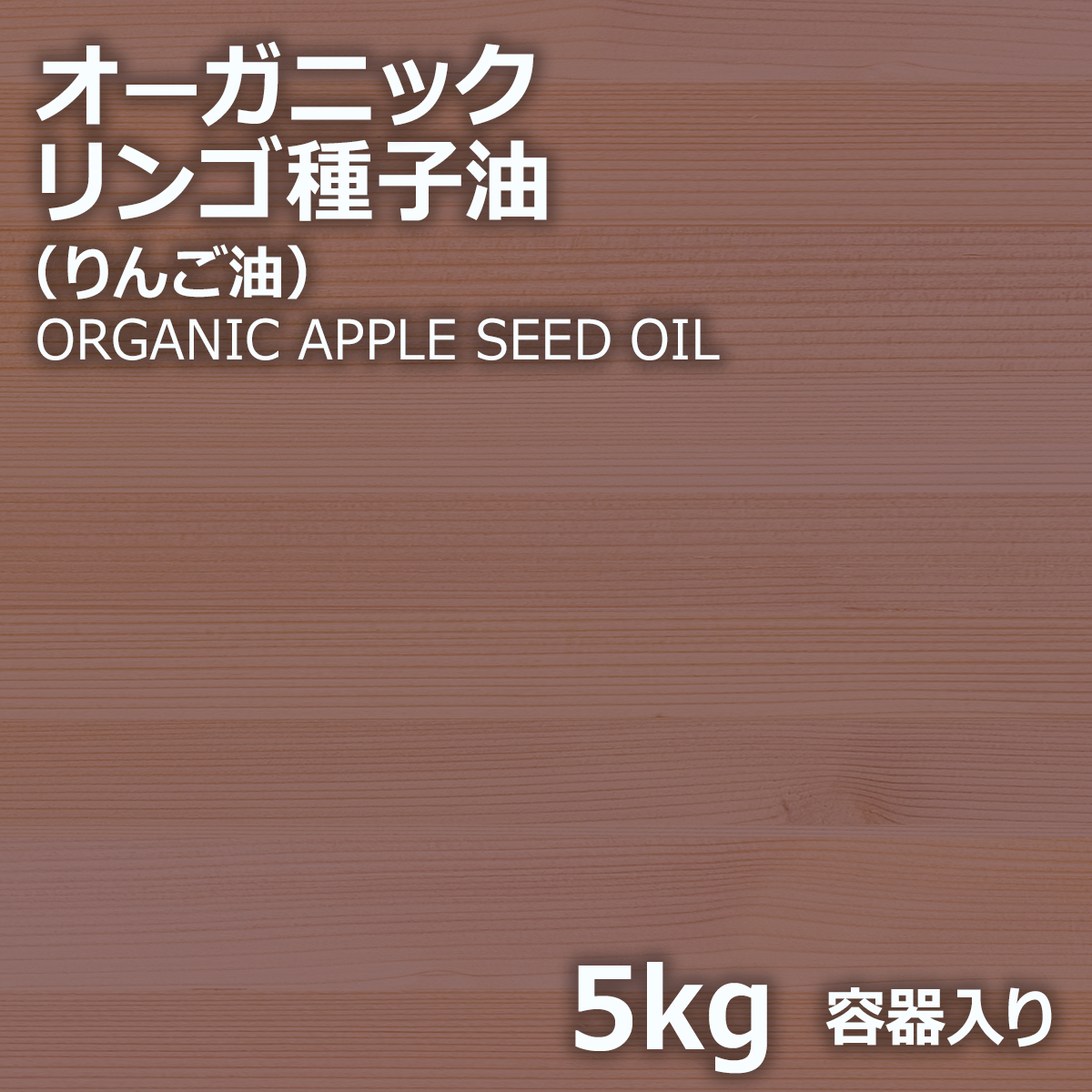 オーガニック リンゴ種子油 業務用 5kg 送料無料 | アップルシード オーガニック リンゴ種子油 業務用 5kg 送料無料 | アップルシード