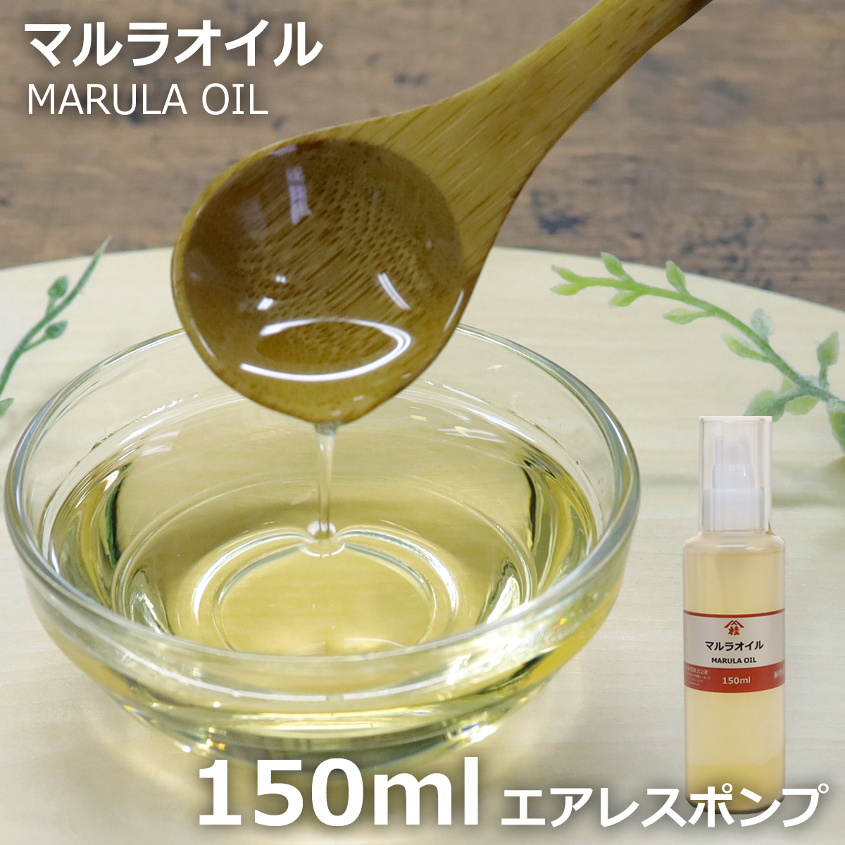 マルラオイル 150ml 酸化防止容器入 | スクレロカリアビレア種子油