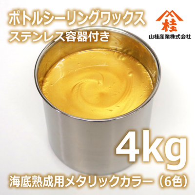 ボトルシーリングワックス（海底熟成用メタリックカラー） 4kg ステンレス容器付き 【受注生産品】