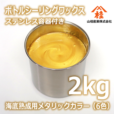 ボトルシーリングワックス（海底熟成用メタリックカラー） 2kg ステンレス容器付き 【受注生産品】