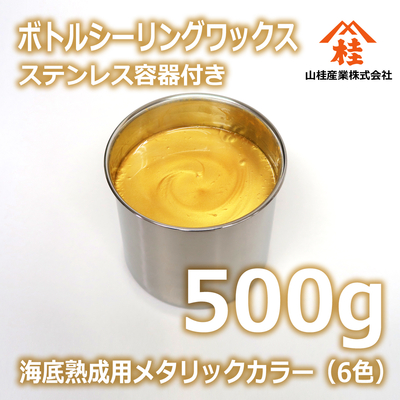 ボトルシーリングワックス（海底熟成用メタリックカラー） 500g ステンレス容器付き 【受注生産品】