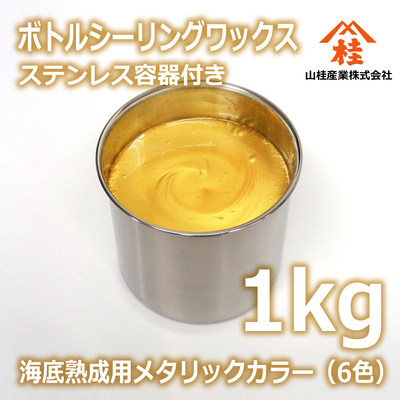 ボトルシーリングワックス（海底熟成用メタリックカラー） 1kg ステンレス容器付き 【受注生産品】