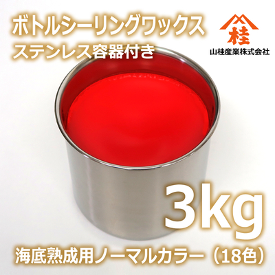 ボトルシーリングワックス（海底熟成用ノーマルカラー） 3kg ステンレス容器付き 【受注生産品】