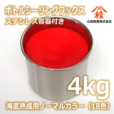 ボトルシーリングワックス（海底熟成用ノーマルカラー） 4kg ステンレス容器付き 【受注生産品】