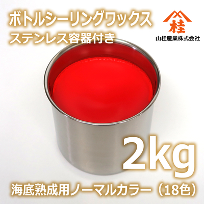 ボトルシーリングワックス（海底熟成用ノーマルカラー） 2kg ステンレス容器付き 【受注生産品】