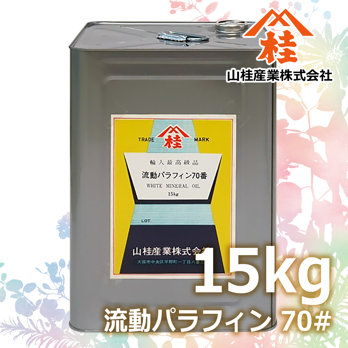 ハーバリウム用流動パラフィン70#(ハーバリウム用ミネラルオイル70#)業務用一斗缶 15kg