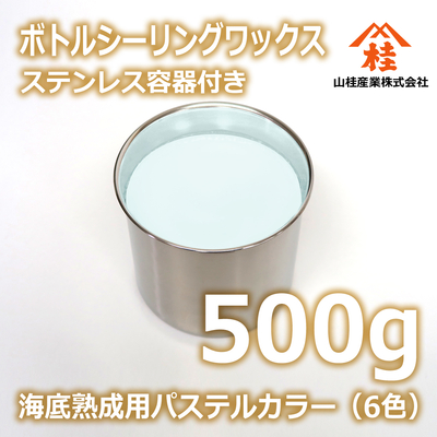 ボトルシーリングワックス（海底熟成用パステルカラー） 500g ステンレス容器付き 【受注生産品】