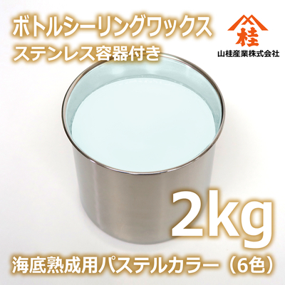 ボトルシーリングワックス（海底熟成用パステルカラー） 2kg ステンレス容器付き 【受注生産品】