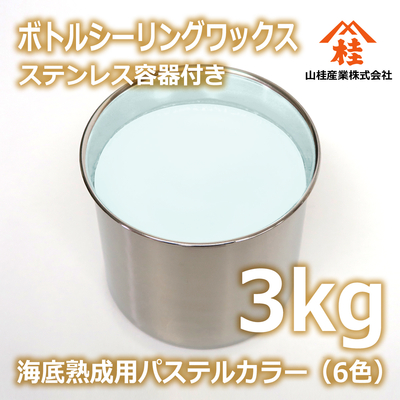 ボトルシーリングワックス（海底熟成用パステルカラー） 3kg ステンレス容器付き 【受注生産品】