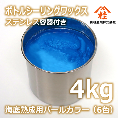 ボトルシーリングワックス（海底熟成用パールカラー） 4kg ステンレス容器付き 【受注生産品】