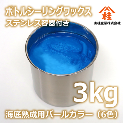ボトルシーリングワックス（海底熟成用パールカラー） 3kg ステンレス容器付き 【受注生産品】