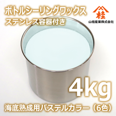ボトルシーリングワックス（海底熟成用パステルカラー） 4kg ステンレス容器付き 【受注生産品】