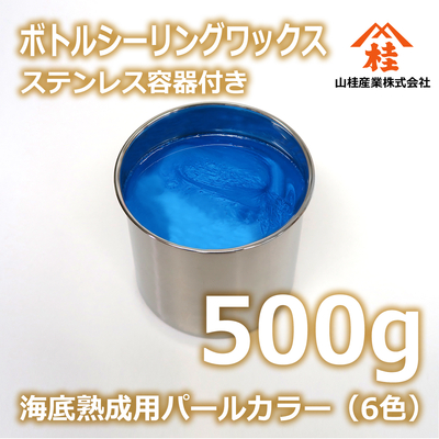 ボトルシーリングワックス（海底熟成用パールカラー） 500g ステンレス容器付き 【受注生産品】