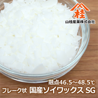 国産ソイワックス（SG）