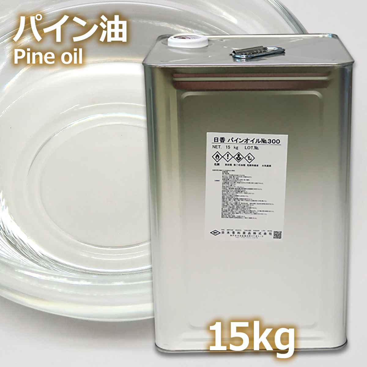 パインオイル 15kg 業務用 一斗缶 送料無料 | 天然香料 | あぶら屋ヤマケイ