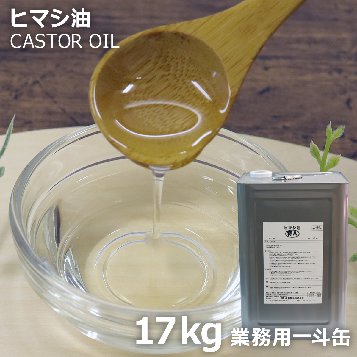 ヒマシ油 17kg 業務用 送料無料 | ひまし油 カスターオイル | 化粧品