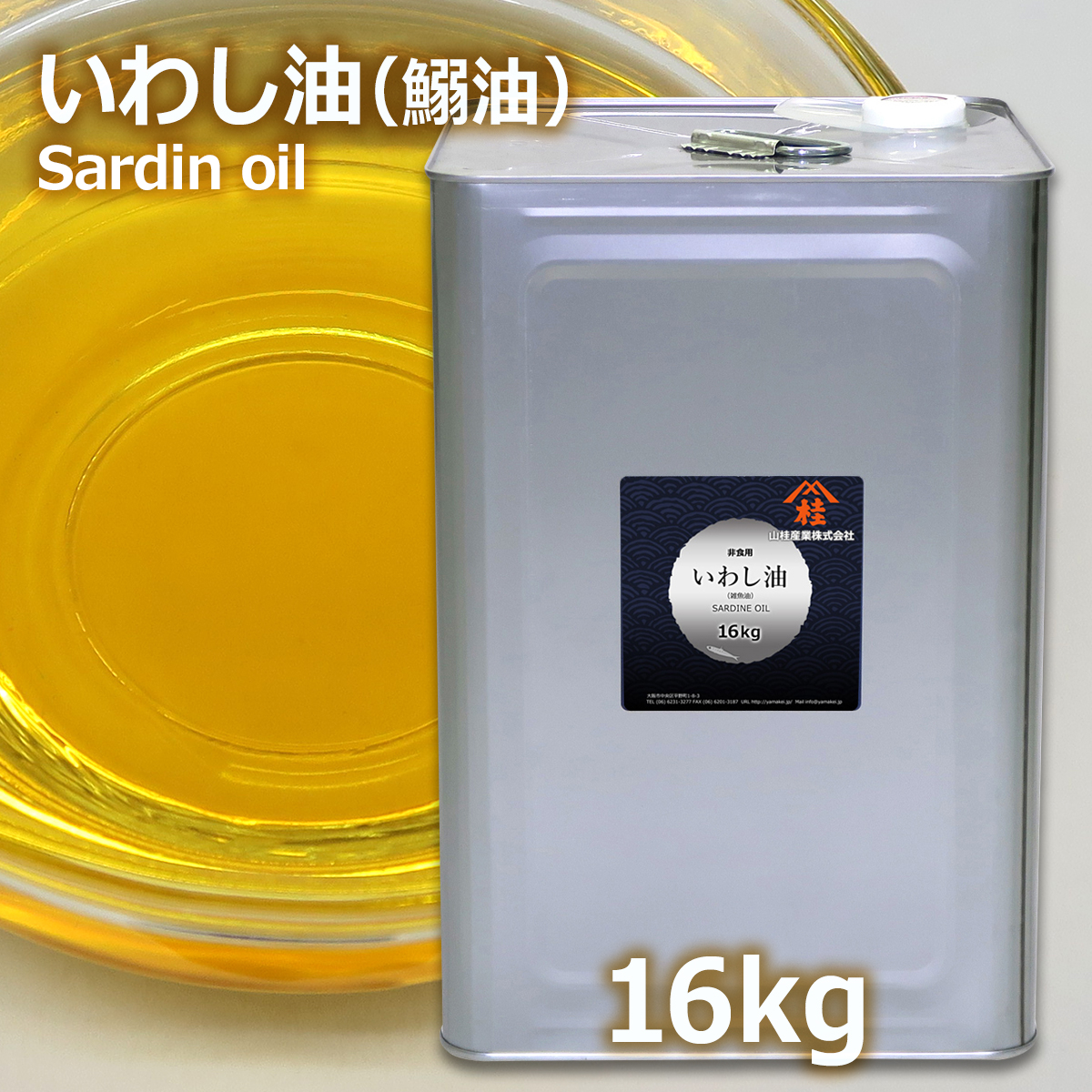 いわし油 16kg 業務用 一斗缶 送料無料 | イワシ油 鰯油 | エギ イカ