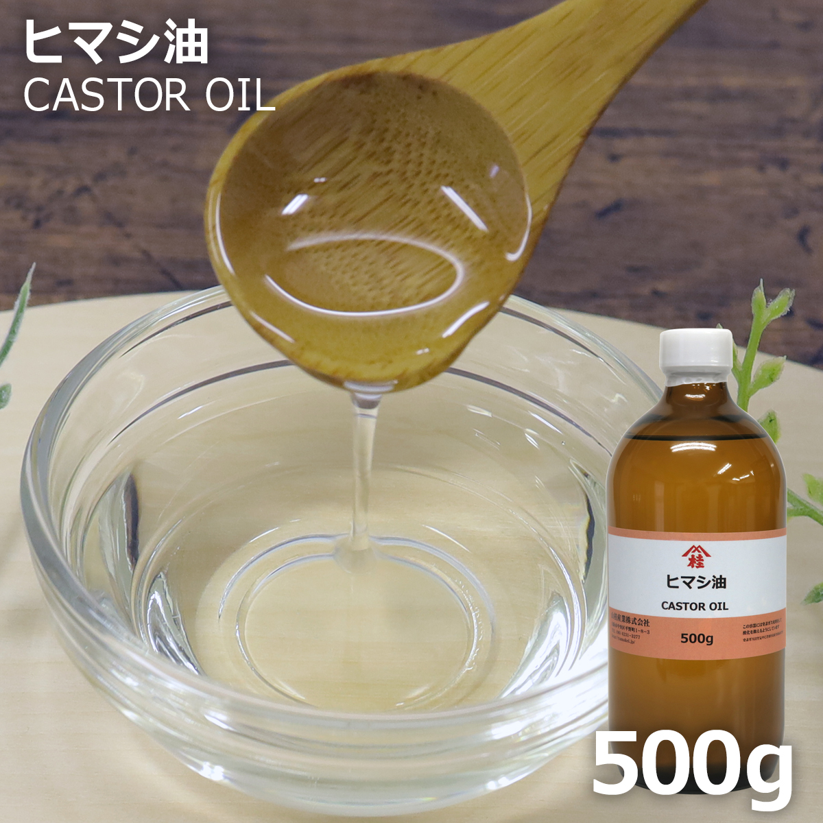 ヒマシ油 500g | ひまし油 カスターオイル | 化粧品原料 高粘度