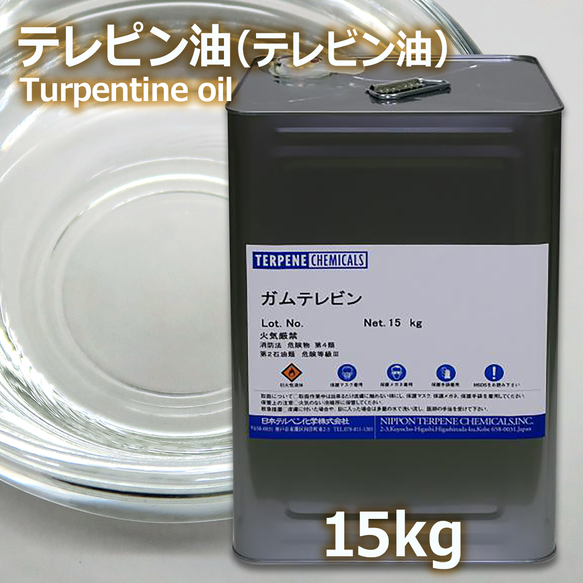 テレピン油 15kg 業務用 一斗缶 送料無料 | ガムテレピン | あぶら屋