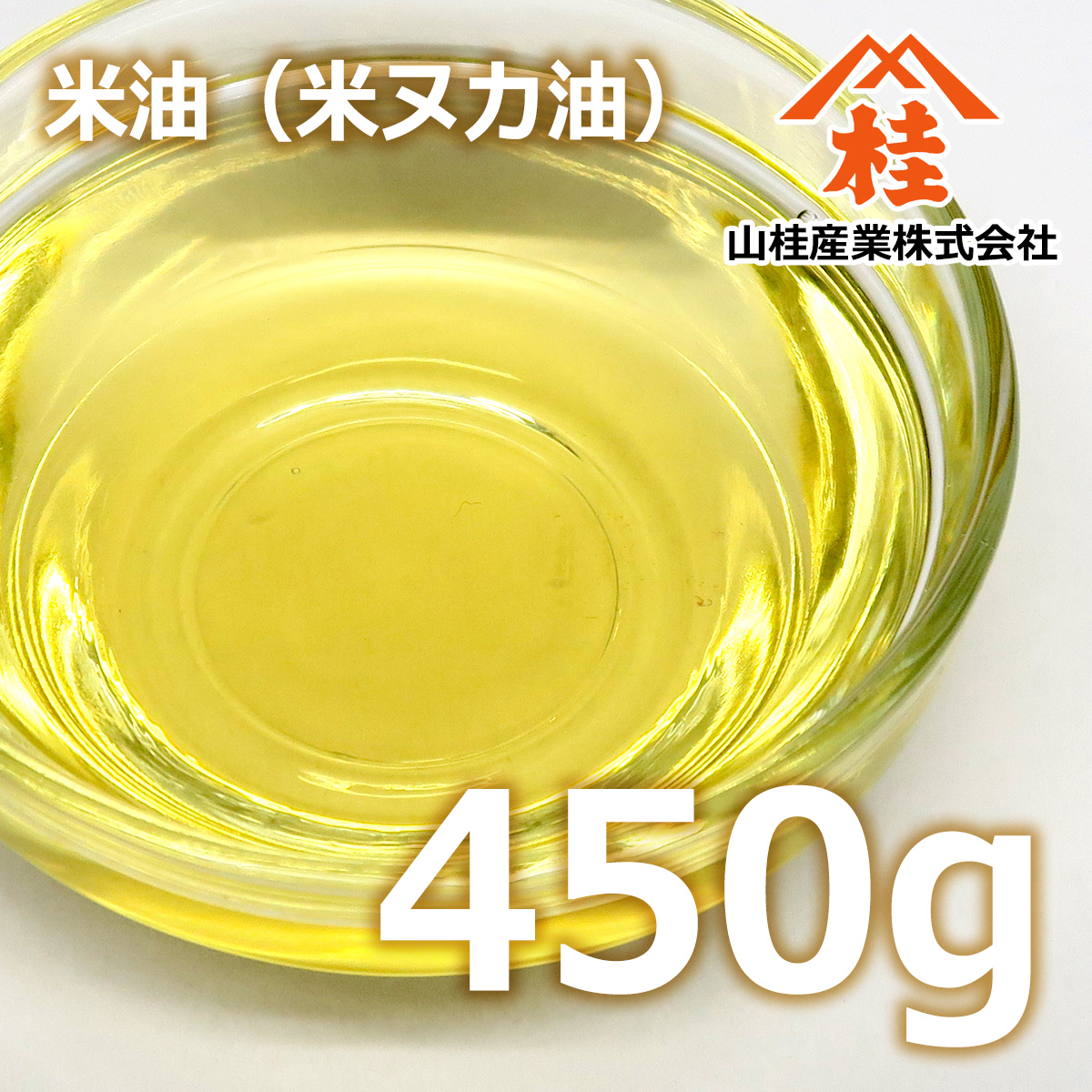 米油 450g 酸化防止容器入り | 米ヌカ油 | あぶら屋ヤマケイ