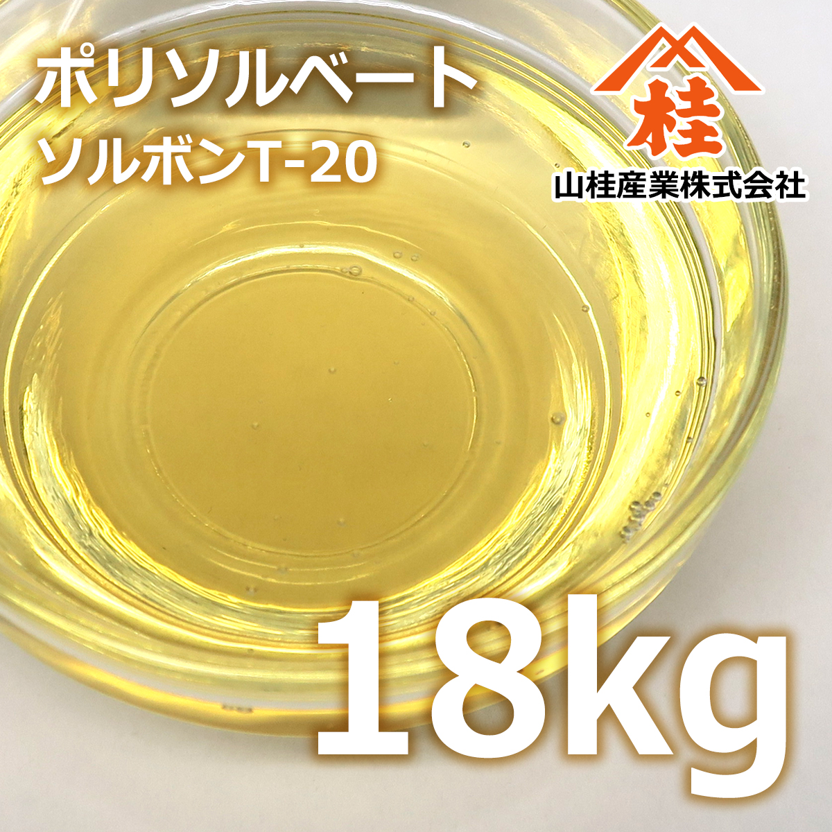 ポリソルベート20 18kg 送料無料 | ソルボンT-20 | 界面活性剤 乳化剤
