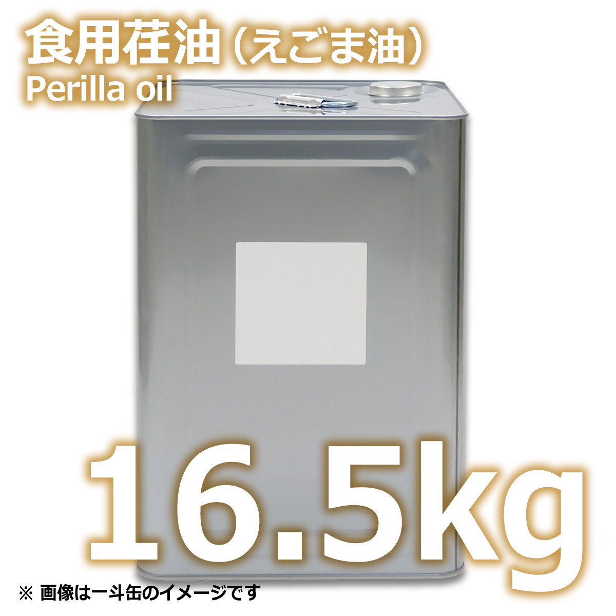 食用荏油 16.5kg 業務用 一斗缶 送料無料 | えごま油 | 食用エゴマ油 