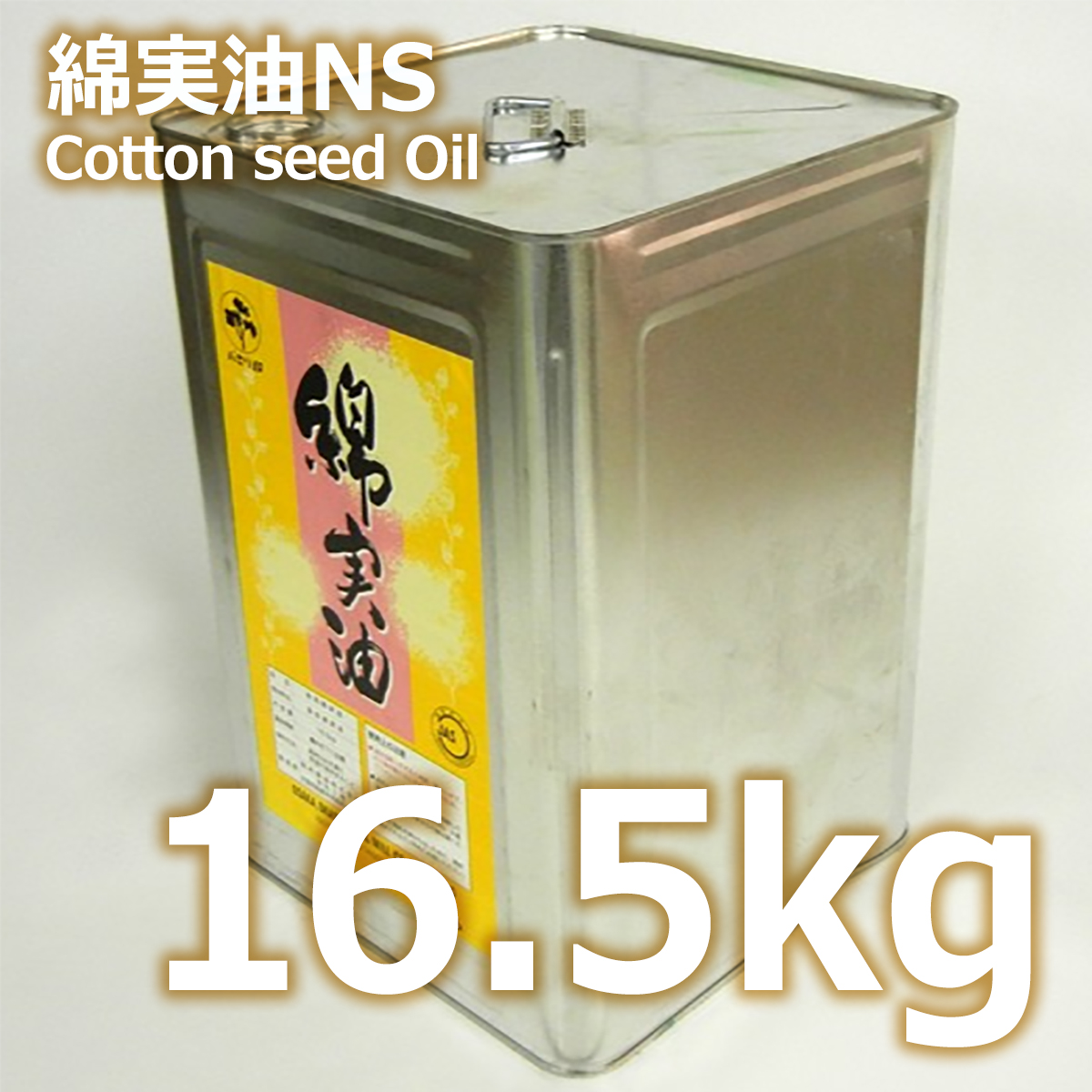 綿実油NS 16.5kg 業務用一斗缶 ノンシリコン | 食用油 | あぶら屋ヤマケイ