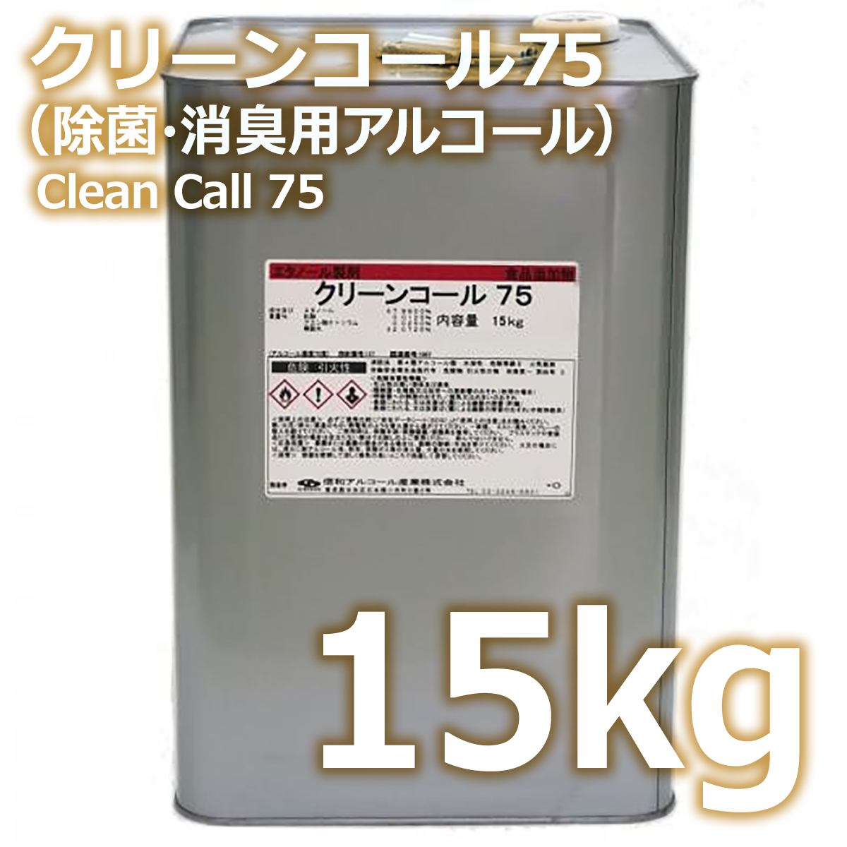 クリーンコール75 15kg 業務用 一斗缶 送料無料 | アルコール