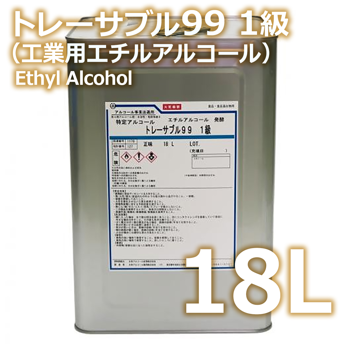 アルコール トレーサブル99 1級 18L 送料無料 | エチルアルコール | 日本