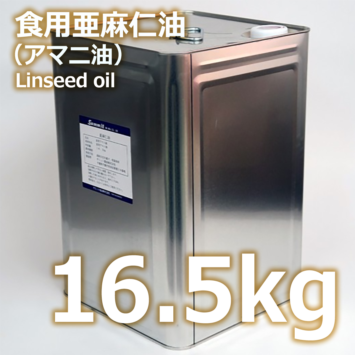 食用亜麻仁油 16.5㎏ 業務用 一斗缶 | 食用油 亜麻仁油 アマニ油
