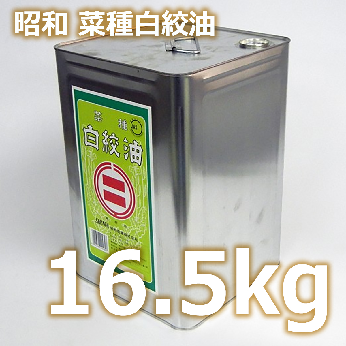 昭和 菜種白絞油 16.5kg 業務用 一斗缶 | 食用油 昭和産業 | あぶら屋