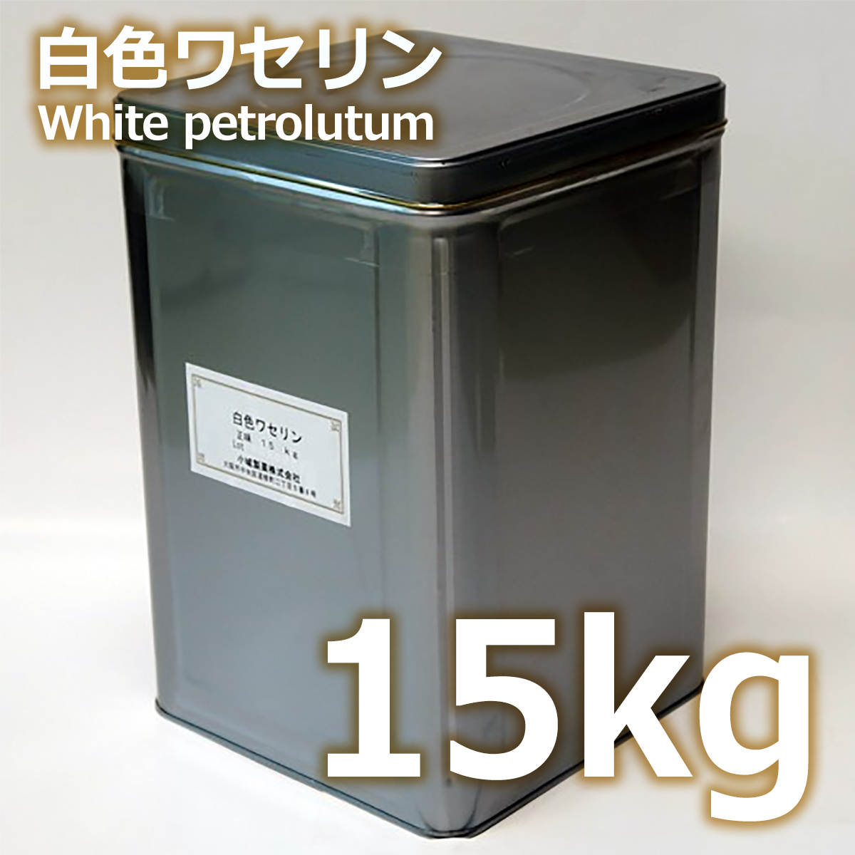 最安値，定番】 業務用精製スクワランオイル 15kg 一斗缶