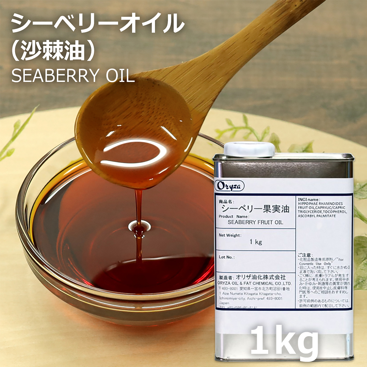 シーベリーオイル 1kg 送料無料 | 沙棘油 サジーオイル | 化粧品原料