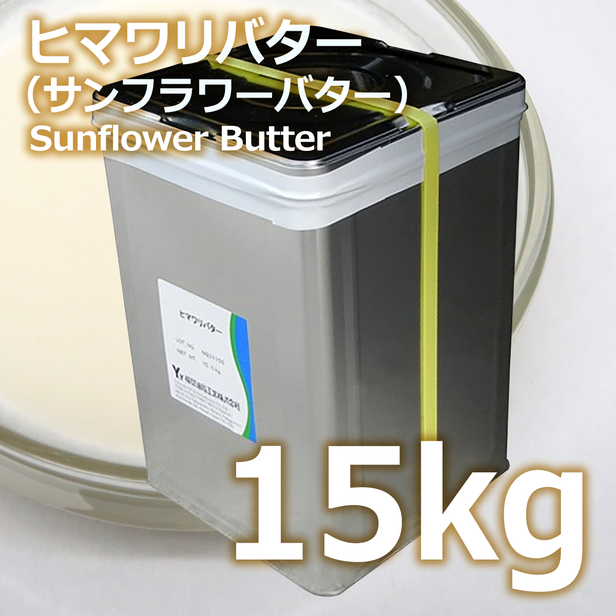 ヒマワリバター 15kg 送料無料 | サンフラワーバター 化粧品原料