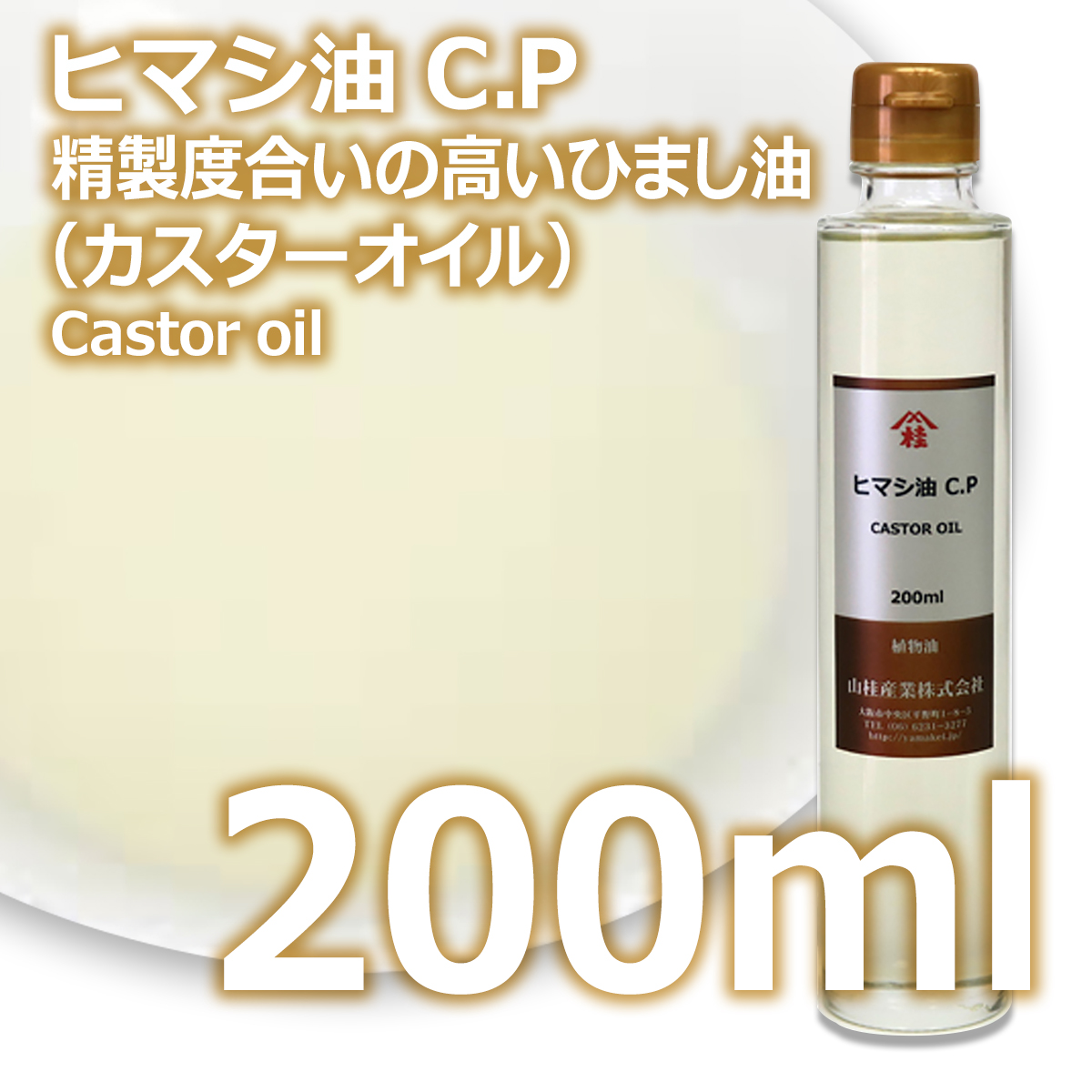 化粧品原料用　精製ヒマシ油　2本セット 化粧品原料用精製ヒマシ油2本セット