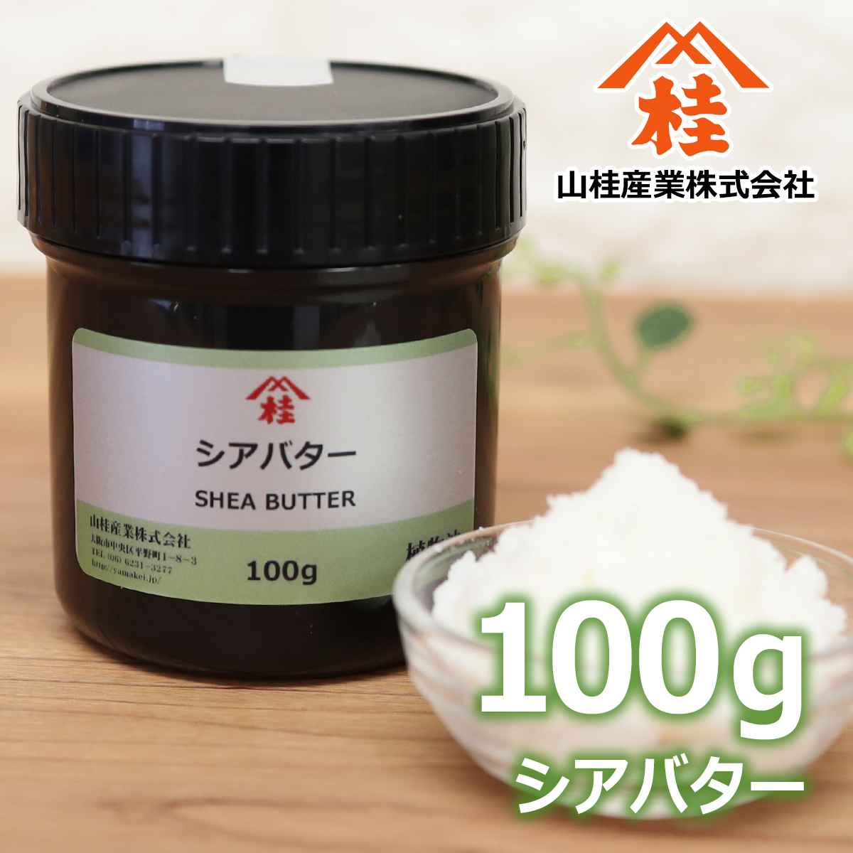 シアバター 100g | シア脂 | 化粧品原料 ハンドクリーム ボディ 