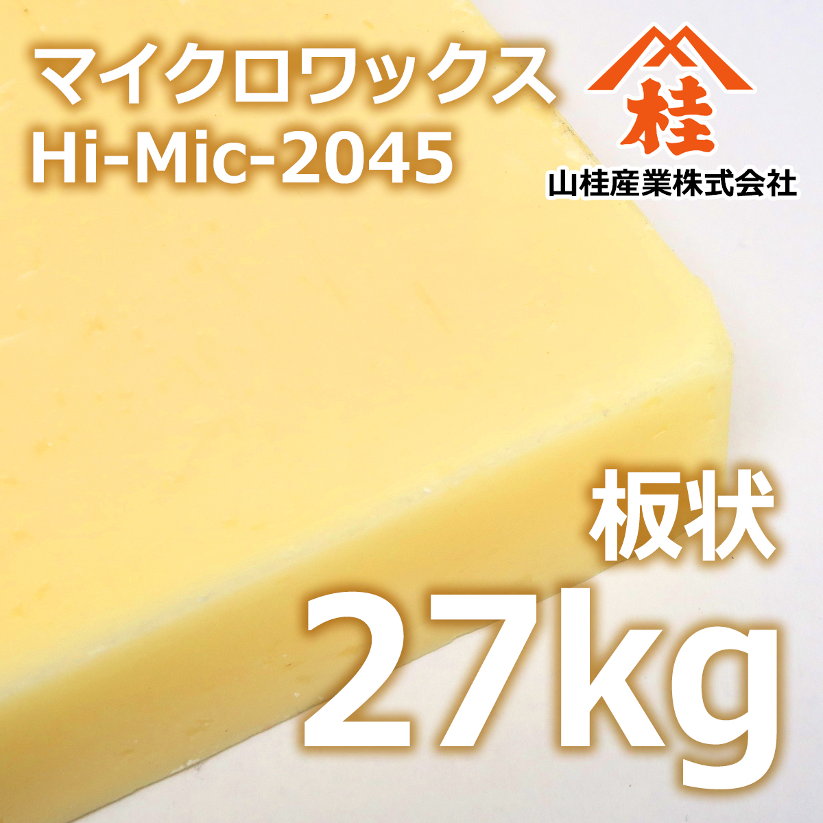 マイクロワックス Hi-Mic-2045 板状 27kg 送料無料 | 電気絶縁 艶出し