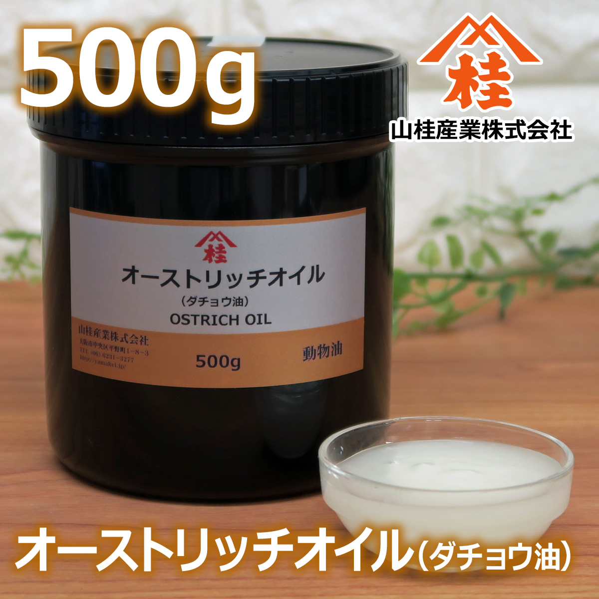 オーストリッチオイル 500g | 純国産 ダチョウ油 | 化粧品原料 