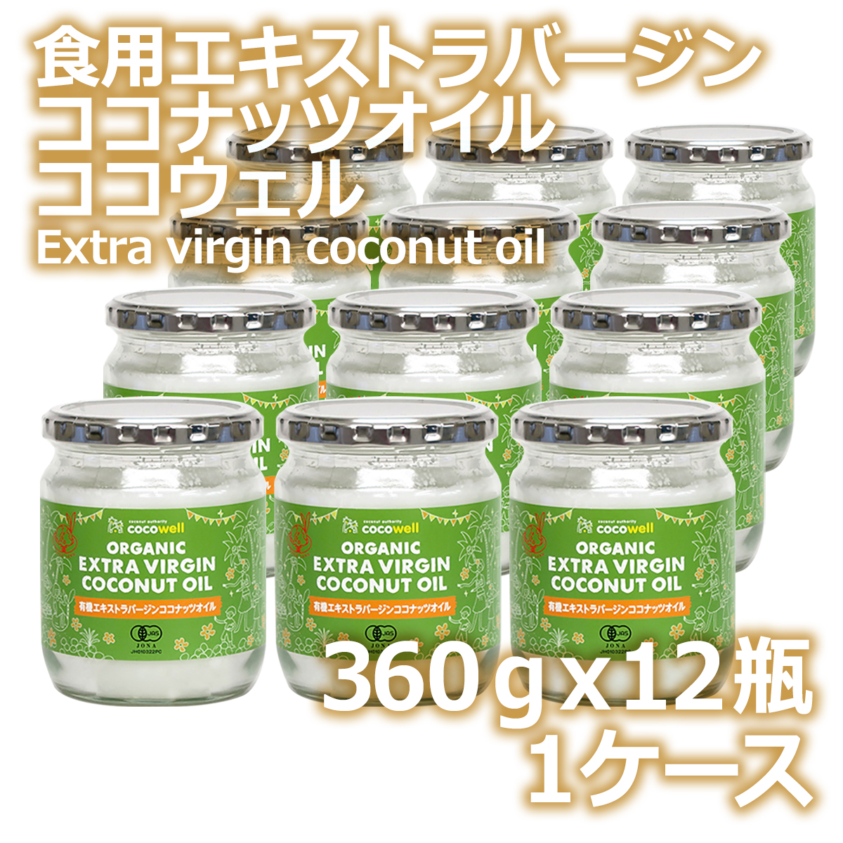 エキストラバージンココナッツオイル　まとめ売り　詰め合わせ 食用エキストラバージンココナッツオイル ココウェル 360g×12個 | 食用