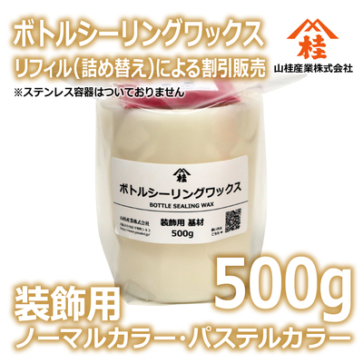 ボトルシーリングワックス（装飾用）【リフィル】500g ノーマルカラー・パステルカラー