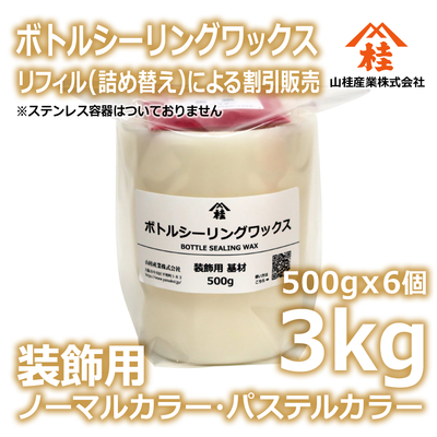 ボトルシーリングワックス（装飾用）【リフィル】3kg ノーマルカラー・パステルカラー