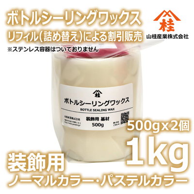 ボトルシーリングワックス（装飾用）【リフィル】1kg ノーマルカラー・パステルカラー