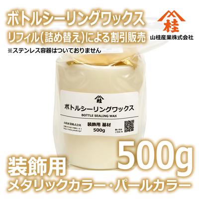 ボトルシーリングワックス（装飾用）【リフィル】500g メタリックカラー・パールカラー