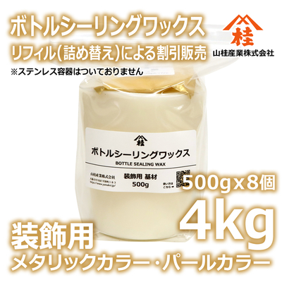 ボトルシーリングワックス（装飾用）【リフィル】4kg メタリックカラー・パールカラー